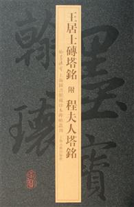 王居士磚塔銘附程夫人塔銘 王居士磚塔銘附程夫人塔銘