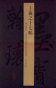 王羲之十七貼 王羲之十七貼