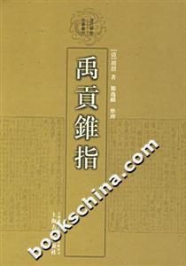 禹貢錐指 禹貢錐指