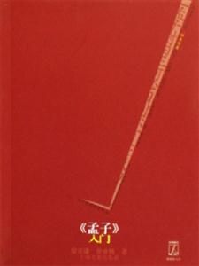 《孟子》入門 《孟子》入門