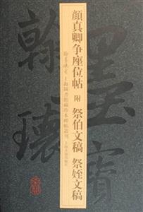 顏真卿爭座位貼附祭伯文稿祭侄文稿 顏真卿爭座位貼附祭伯文稿祭侄文稿
