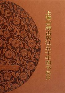 上海古籍出版社五十年圖書總目 上海古籍出版社五十年圖書總目