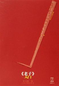 《老子》入門經(jīng)典解讀 《老子》入門經(jīng)典解讀