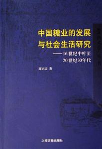 中國糖業的發展與社會生活研究16世紀中葉至20世紀30年代 中國糖業的發展與社會生活研究16世紀中葉至20世紀30年代