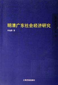 明清廣東社會(huì)經(jīng)濟(jì)研究暨南史學(xué)叢書(shū) 明清廣東社會(huì)經(jīng)濟(jì)研究暨南史學(xué)叢書(shū)