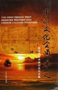 中西文化會通第一人 中西文化會通第一人