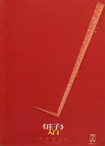 《莊子》入門經典解讀 《莊子》入門經典解讀