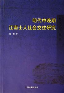 明代中晚期江南士人社會交往研究暨南史學叢書 明代中晚期江南士人社會交往研究暨南史學叢書