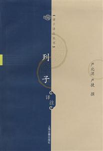 列子譯注 列子譯注