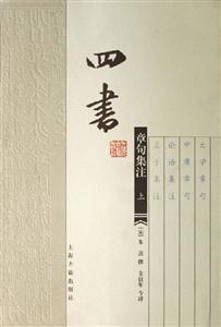 四書章句集注 四書章句集注