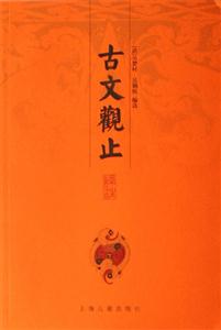 古文觀止譯注{全三冊} 古文觀止譯注{全三冊}