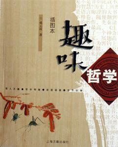 趣味哲學(xué)插圖本