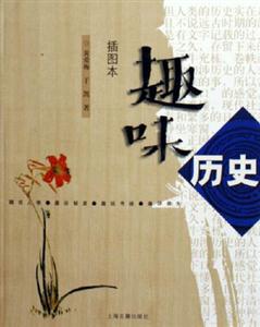 趣味歷史 趣味歷史