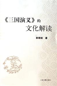 《三國演義》的文化解讀 《三國演義》的文化解讀