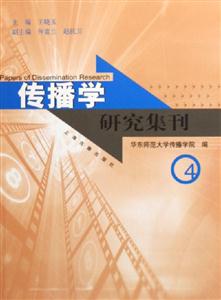 傳播學研究集刊 傳播學研究集刊