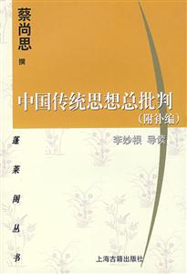 中國傳統(tǒng)思想總批判