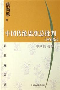 中國傳統(tǒng)思想總批判蓬萊閣叢書 中國傳統(tǒng)思想總批判蓬萊閣叢書