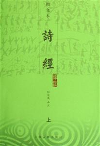詩經譯注圖文本 詩經譯注圖文本