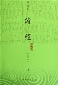 詩經譯注 詩經譯注