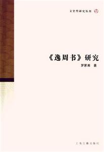 《逸周書》研究文史哲研究叢刊 《逸周書》研究文史哲研究叢刊