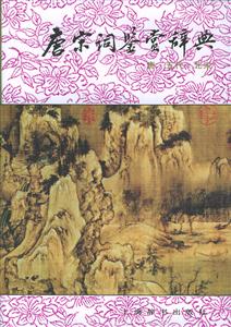 唐宋詞鑒賞辭典唐五代北宋 唐宋詞鑒賞辭典唐五代北宋