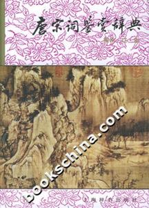 唐宋詞鑒賞辭典南宋、遼、金
