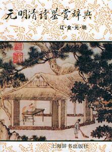 元明清詩鑒賞辭典 元明清詩鑒賞辭典