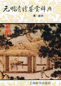 元明清詩鑒賞辭典清近代 元明清詩鑒賞辭典清近代