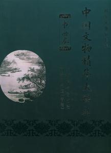 中國文物精華大辭典書畫卷 中國文物精華大辭典書畫卷