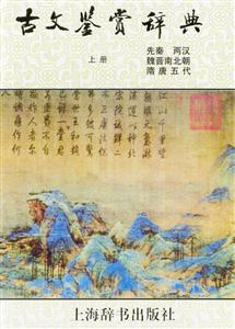 古文鑒賞詞典先秦兩漢魏晉南北朝 古文鑒賞詞典先秦兩漢魏晉南北朝