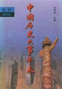 中國歷史大事年表近代 中國歷史大事年表近代
