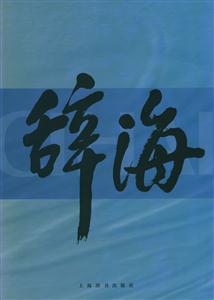 辭海[上中下]