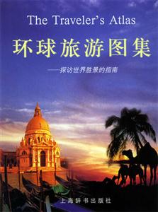 環球旅游圖集探訪世界勝景的指南 環球旅游圖集探訪世界勝景的指南