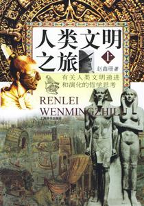 人類文明之旅關(guān)于人類文明的哲學(xué)斷想 人類文明之旅關(guān)于人類文明的哲學(xué)斷想