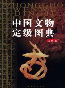 中國(guó)文物定級(jí)圖典三級(jí)品 中國(guó)文物定級(jí)圖典三級(jí)品