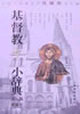 基督教+小辭典 基督教+小辭典