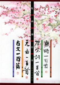 唐詩一百首唐宋詞一百首元曲一百首古文一百篇 唐詩一百首唐宋詞一百首元曲一百首古文一百篇