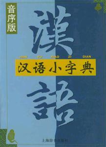 漢語小字典
