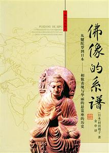 佛像的系譜從犍陀羅到日本 佛像的系譜從犍陀羅到日本