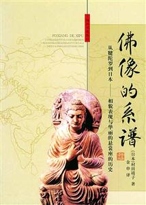 佛像的系譜 佛像的系譜