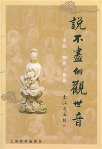 說不盡的觀世音引經據典圖說 說不盡的觀世音引經據典圖說