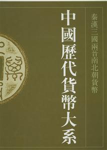 中國歷代貨幣大系 中國歷代貨幣大系