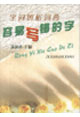 字詞辨析詞典容易寫錯的字 字詞辨析詞典容易寫錯的字