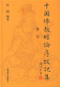 中國佛教經論序跋匯集 中國佛教經論序跋匯集