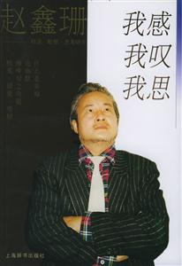 我感我嘆我思趙鑫珊碎語斷想思考碎片 我感我嘆我思趙鑫珊碎語斷想思考碎片