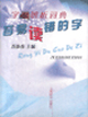 字詞辨析詞典同義詞