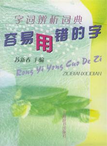 字詞辨析詞典容易用錯的字 字詞辨析詞典容易用錯的字