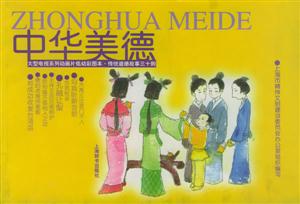 中華美德 中華美德