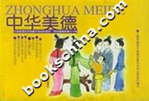 中華美德大型電視系列動畫片低幼彩圖本傳統(tǒng)道德故事三十則 中華美德大型電視系列動畫片低幼彩圖本傳統(tǒng)道德故事三十則