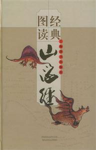 經(jīng)典圖讀山海經(jīng) 經(jīng)典圖讀山海經(jīng)